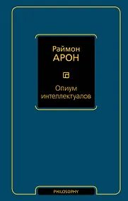 Купить Опиум интеллектуалов — Фото №1