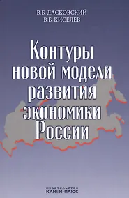 Купить Контуры новой модели развития экономики России (Дасковский) — Фото №1