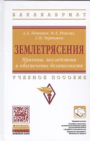 Купить Землетрясения. Причины, последствия и обеспечение безопасности — Фото №1