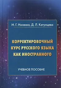 Купить Корректировочный курс русского языка как иностранного. Направление подготовки "Международные отношения". Учебное пособие — Фото №1