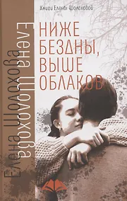 Купить Ниже бездны, выше облаков — Фото №1