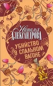 Купить Убийство в спальном вагоне: роман — Фото №1