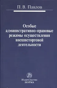 Купить Особые административно-правовые режимы осуществления внешнеторговой деятельности: проблемы и перспективы : монография — Фото №1