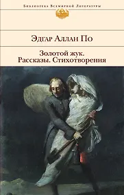 Купить Золотой жук. Рассказы. Стихотворения — Фото №1