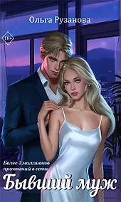 Купить Бывший муж — Фото №1