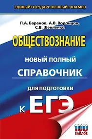 Купить ЕГЭ. Обществознание. Новый полный справочник для подготовки к ЕГЭ — Фото №1