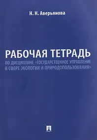 Купить Рабочая тетрадь по дисциплине «Государственное управление в сфере экологии и природопользования» — Фото №1