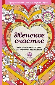 Купить Женское счастье. Мини-раскраска-антистресс для творчества и вдохновения — Фото №1