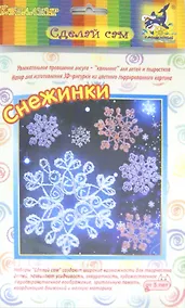 Купить Набор для изготовления 3D-фигурки "Снежинки". -Новосибирск: ИП Новикова Т.В, (Сделай сам). БЗ-НГ-015 284937 — Фото №1