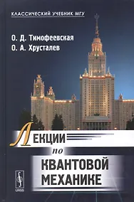 Купить Лекции по квантовой механике: учебник. 2-е издание, исправленное — Фото №1