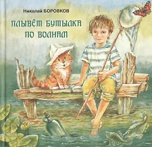 Купить Плывет бутылка по волнам — Фото №1