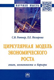 Купить Циркулярная модель экономического роста: опыт, возможности и барьеры: монография — Фото №1