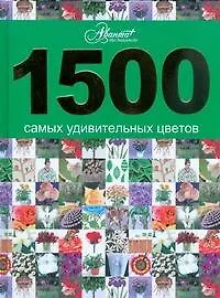 Купить 1500 самых удивительных цветов — Фото №1