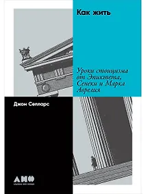 Купить Как жить: Уроки стоицизма от Эпиктета, Сенеки и Марка Аврелия — Фото №1