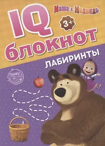 Купить IQ-блокнот "Лабиринты", Маша и Медведь — Фото №1