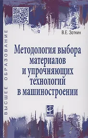 Купить Методология выбора материалов и упрочняющих технологий в машиностроении: Учебник - 4-е изд.перераб. и доп. - (Высшее образование) — Фото №1