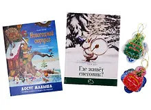 Купить Подарочный набор "Новогодний сюрприз" (Комплект из 2 книг + 12 елочных игрушек с веселыми стихами) — Фото №1