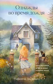 Купить Однажды во время дождя. Одна случайная встреча может изменить жизнь — Фото №1