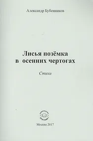 Купить Лисья поземка в осенних чертогах — Фото №1