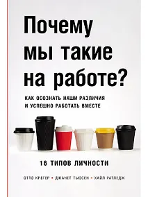 Купить Почему мы такие на работе? Как осознать наши различия и успешно работать вместе. 16 типов личности — Фото №1