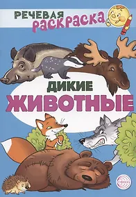 Купить Дикие животные. Речевая раскраска — Фото №1