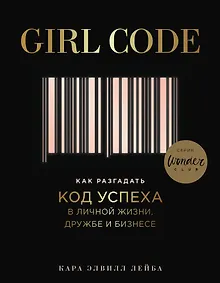 Купить Girl Code. Как разгадать код успеха в личной жизни, дружбе и бизнесе — Фото №1