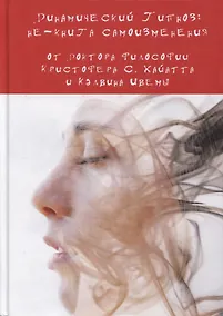 Купить Динамический Гипноз: не-книга самоизменения — Фото №1