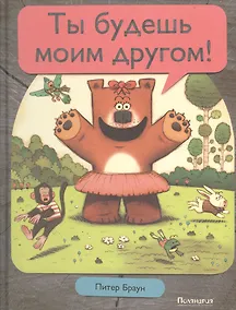 Купить Ты будешь моим другом!: сказка — Фото №1