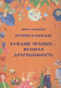 Купить История о Капельке. Каждый человек - великая драгоценность — Фото №1