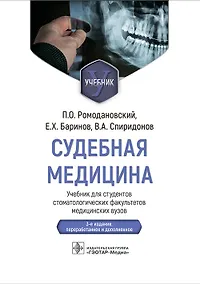 Купить Судебная медицина. Учебник для студентов стоматологических факультетов медицинских вузов — Фото №1