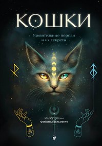 Купить Кошки. Удивительные породы и их секреты — Фото №1