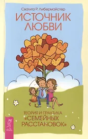Купить Источник любви. Теория и практика "семейных расстановок" — Фото №1