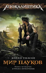 Купить Мир пауков. Книга 4: Страна Призраков — Фото №1