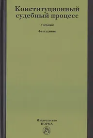 Купить Конституционный судебный процесс. Учебник для бакалавриата — Фото №1