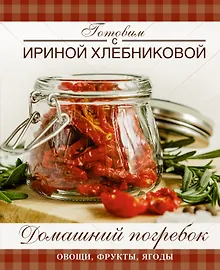 Купить Домашний погребок. Овощи, фрукты, ягоды — Фото №1