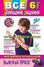 Купить Все домашние задания: 6 класс: решения, пояснения, рекомендации. 4-е изд., испр. и доп. — Фото №1