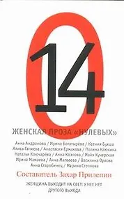 Купить Женская проза "нулевых" : рассказы — Фото №1