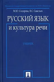 Купить Русский язык и культура речи: Учебник — Фото №1
