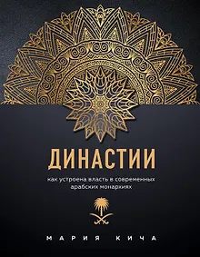 Купить Династии. Как устроена власть в современных арабских монархиях (с автографом) — Фото №1