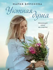 Купить Уютная душа: роман — Фото №1