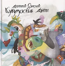 Купить Кукурузовые дети — Фото №1