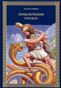 Купить Приключения Геракла — Фото №1