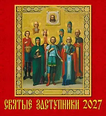 Купить Календарь 2027г 220*240 «Святые заступники» настенный, на скрепке — Фото №1