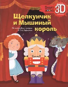 Купить Щелкунчик и Мышиный король. По мотивам сказки Э.Т.А. Гофмана — Фото №1