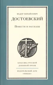 Купить Повести и рассказы Ф.М. Достоевского — Фото №1