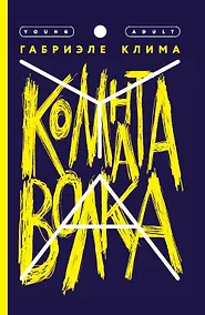 Купить Комната волка. Роман — Фото №1