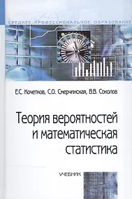 Купить Теория вероятностей и математическая статистика — Фото №1