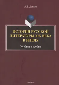 Купить История русской литературы XIX века в идеях: учебное пособие — Фото №1