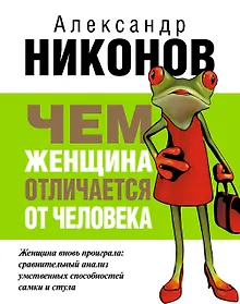 Купить Чем женщина отличается от человека — Фото №1
