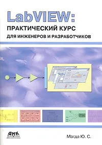 Купить LabVIEW: практический курс для инженеров и разработчиков. — Фото №1
